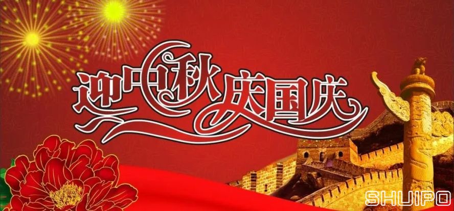 迎中秋、慶國慶